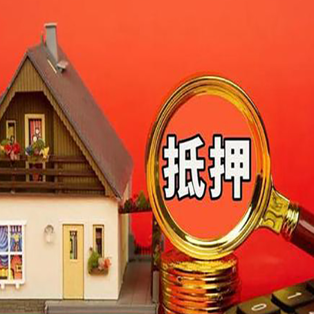 涡阳房子抵押贷款?2025年操作流程和要点