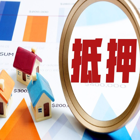 涡阳房屋抵押贷款最新政策解读