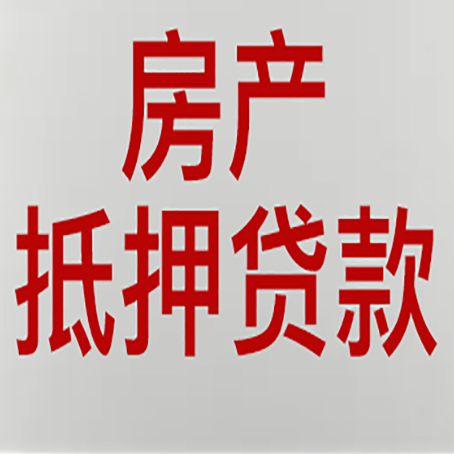涡阳房子抵押贷款办理流程详解
