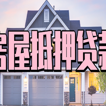涡阳怎么办房屋抵押贷款,房屋抵押贷款年限